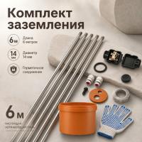 Комплект заземления 6 метров нержавеющая сталь 14мм